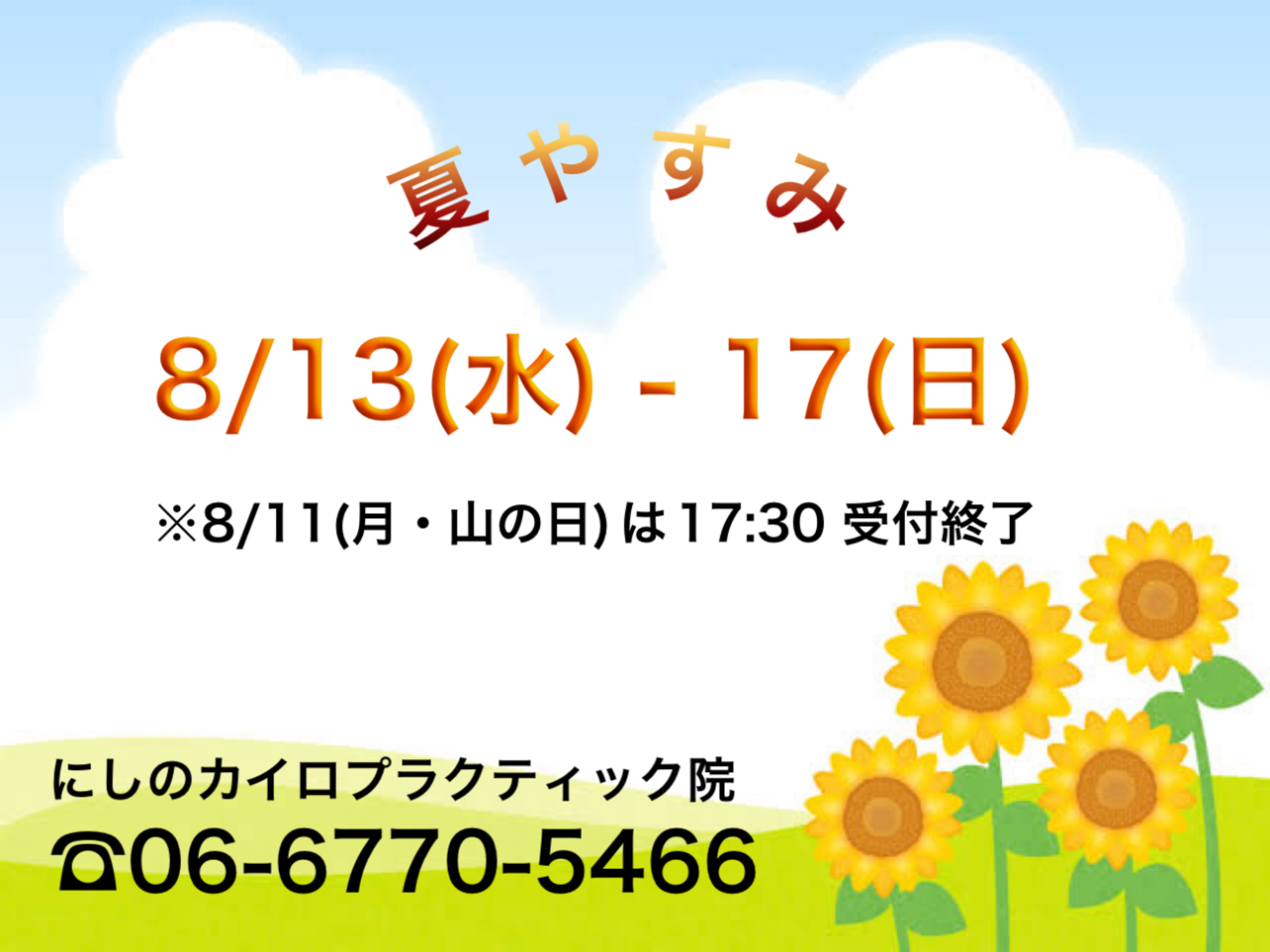 2025年夏やすみ